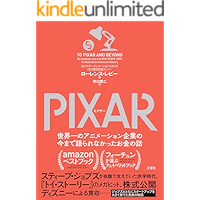 PIXAR 〈ピクサー〉 世界一のアニメーション企業の今まで語られなかったお金の話