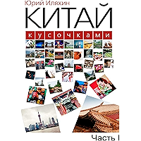 Китай кусочками: Часть I (Russian Edition) book cover