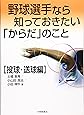 野球選手なら知っておきたい「からだ」のこと 投球・送球編