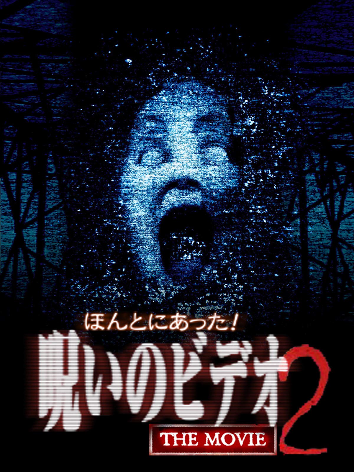 Amazon Co Jp ほんとにあった 呪いのビデオthe Movie2を観る Prime Video