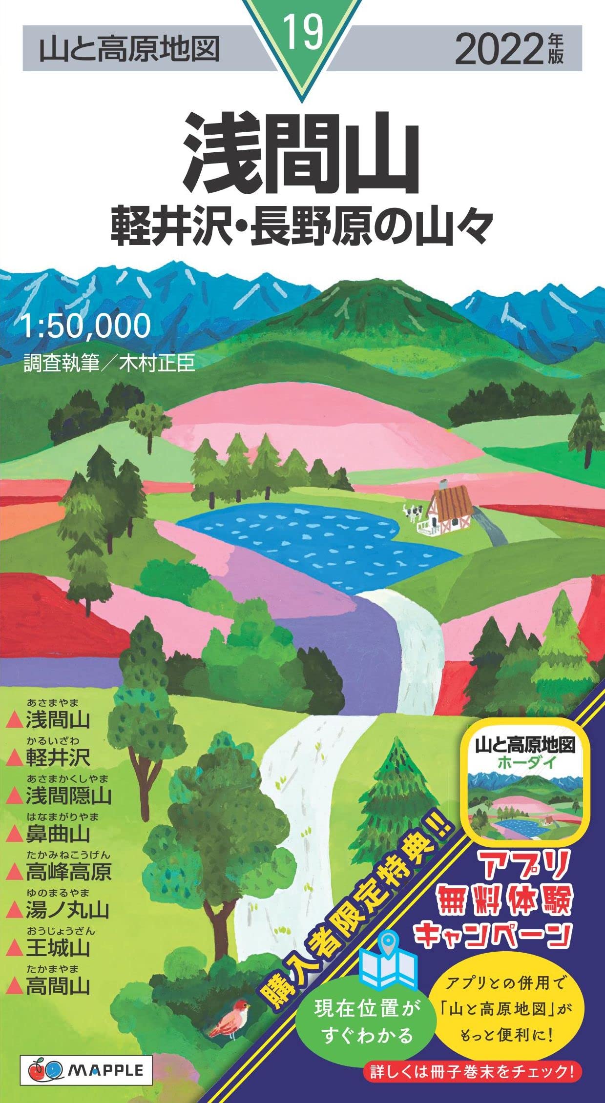 山と高原地図 浅間山 軽井沢 長野原の山々 山と高原地図 19 昭文社 地図 編集部 本 通販 Amazon