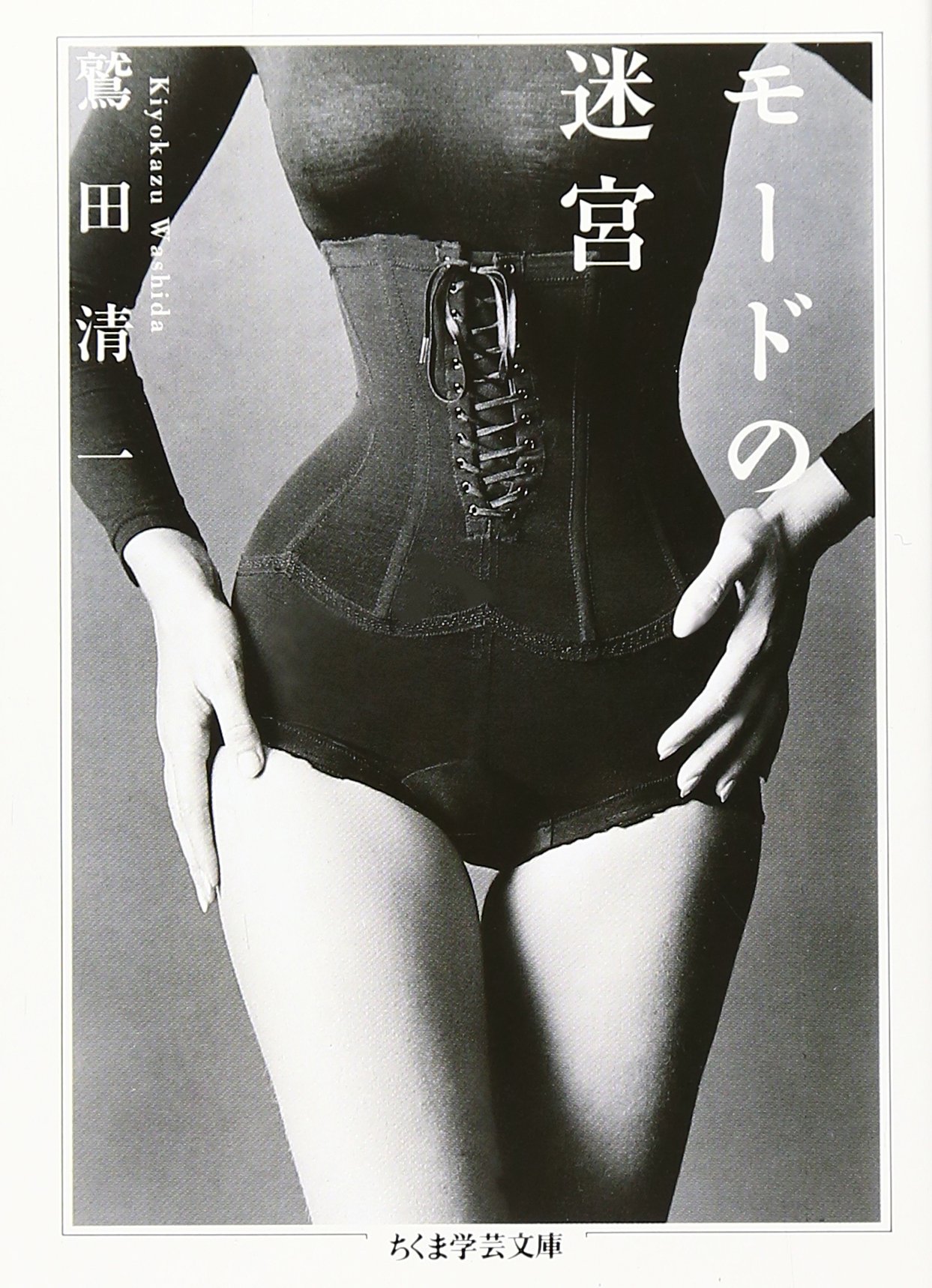 モードの迷宮 ちくま学芸文庫 鷲田 清一 本 通販 Amazon