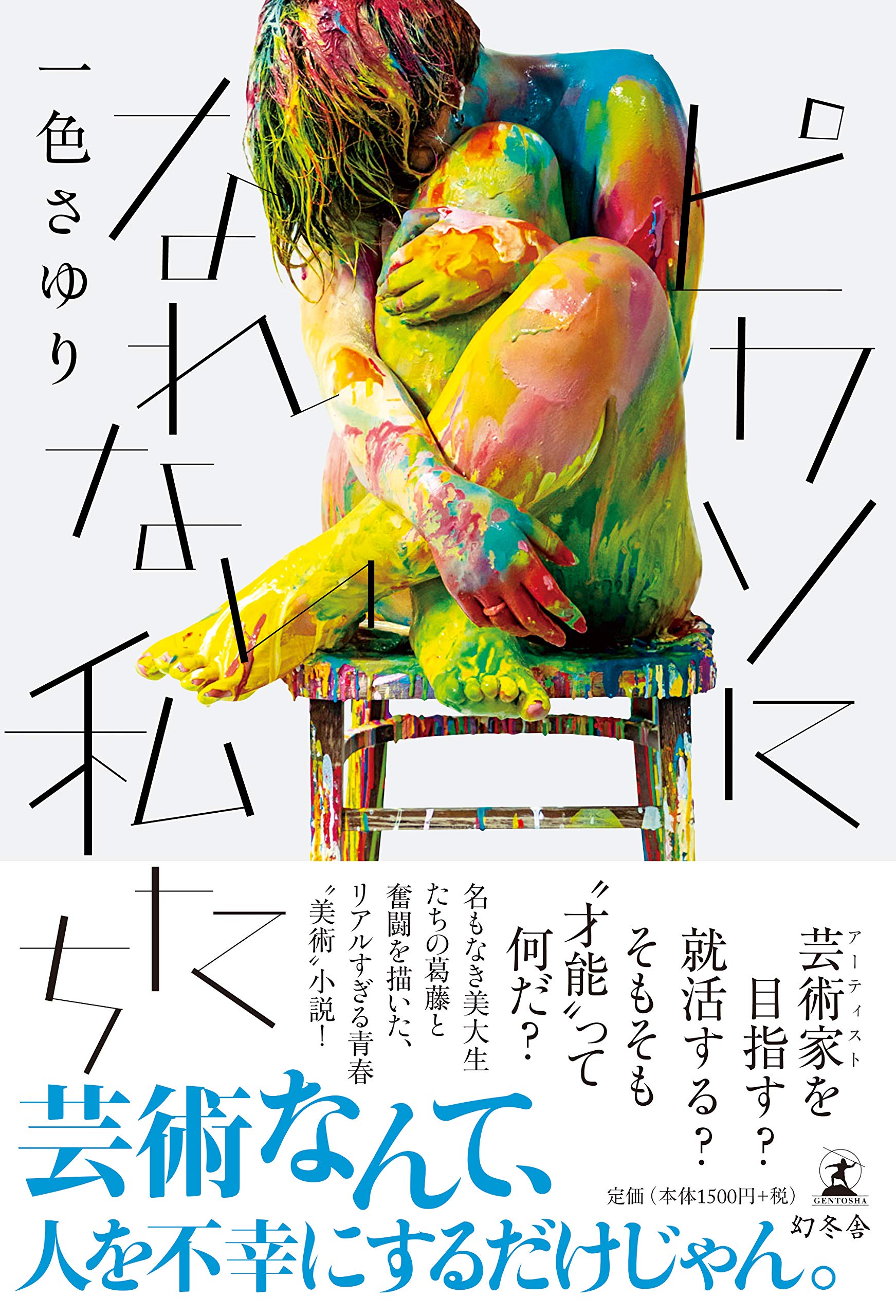 ピカソになれない私たち 一色 さゆり 本 通販 Amazon