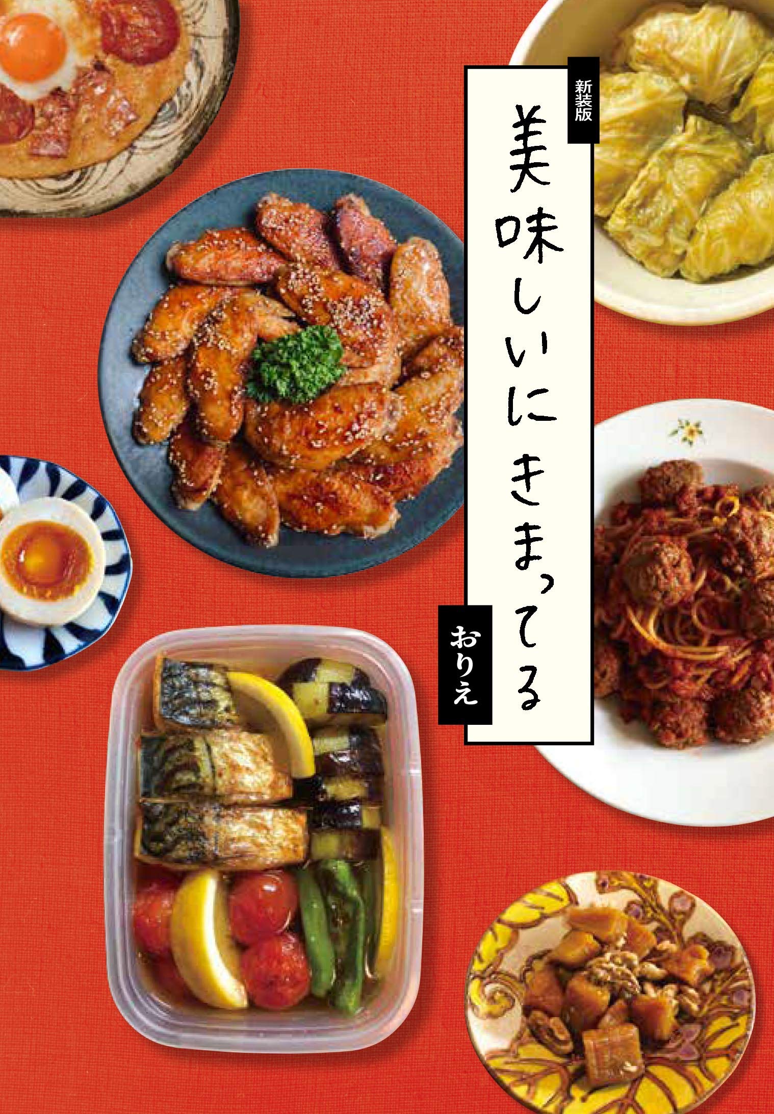 新装版 美味しいにきまってる おりえ 本 通販 Amazon