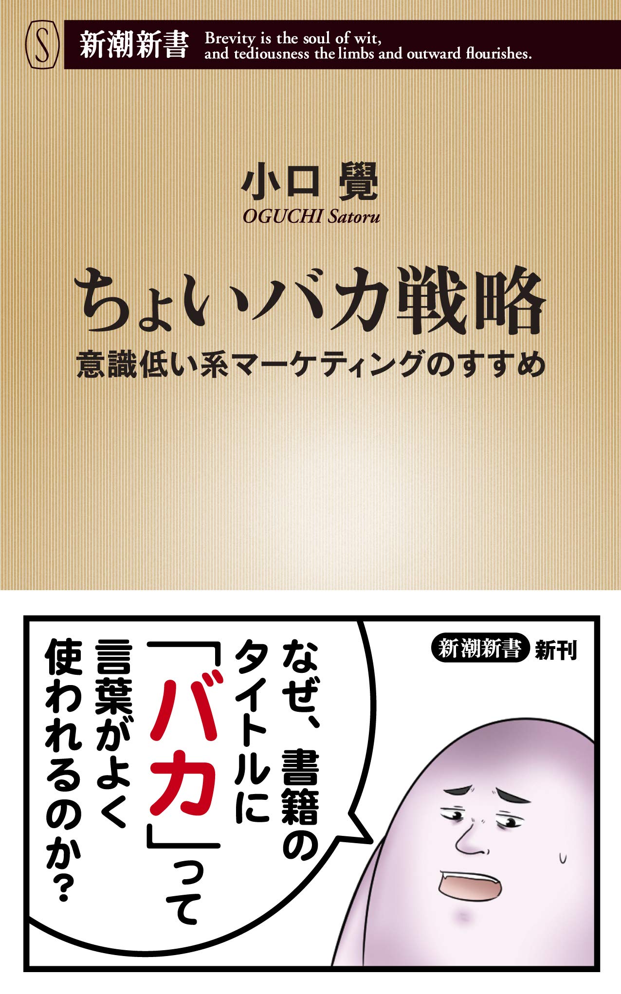 ちょいバカ戦略 意識低い系マーケティングのすすめ 新潮新書 Amazon Co Uk Books ちょいバカ戦略 意識低い系マーケティングのすすめ 新潮新書 Amazon Co Uk Books