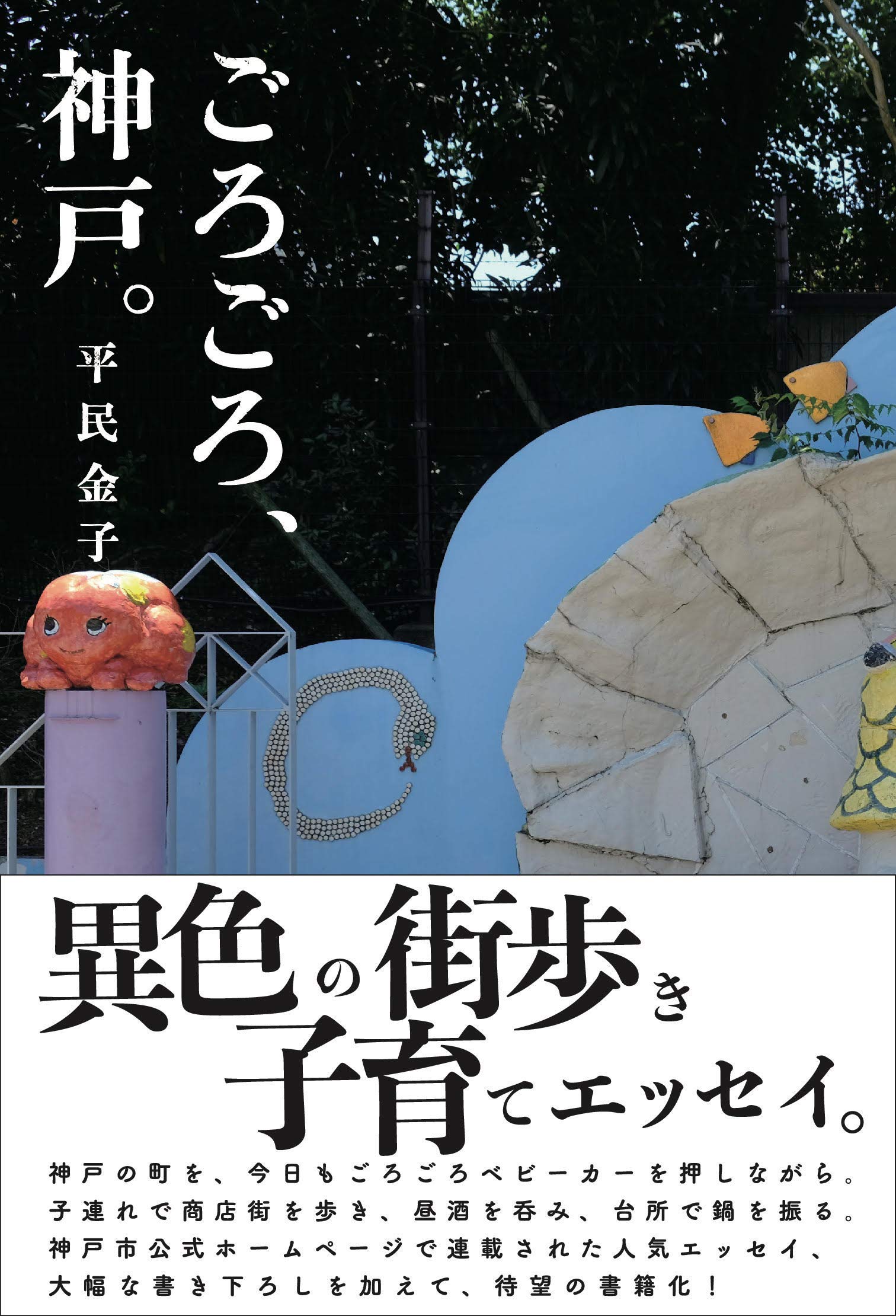 ごろごろ 神戸 平民金子 本 通販 Amazon