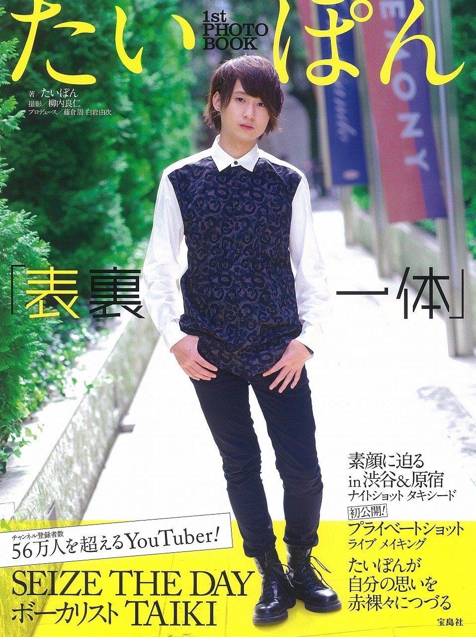 たいぽん 1st Photo Book 表裏一体 たいぽん 本 通販 Amazon