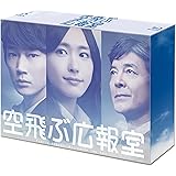 【Amazon.co.jp限定】空飛ぶ広報室 Blu-ray BOX(コースターセット付)