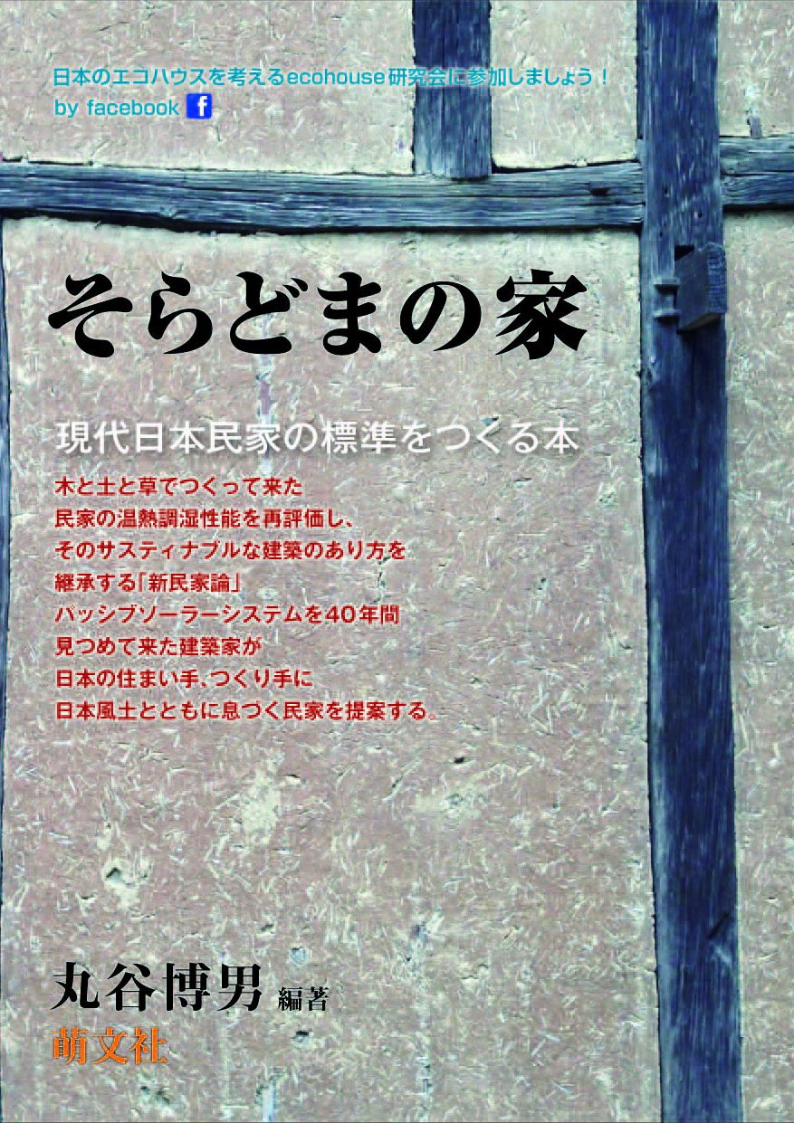 そらどまの家 現代日本民家の標準をつくる本 丸谷 博男 本 通販 Amazon