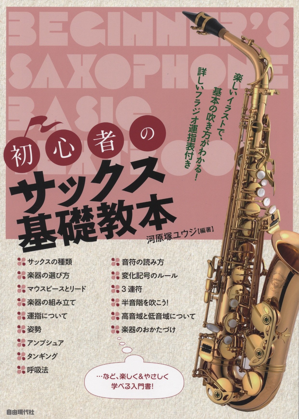 初心者のサックス基礎教本 楽しいイラストで 基本の吹き方がわかる Amazon Co Uk Books