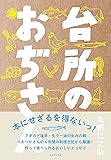 台所のおぢさん