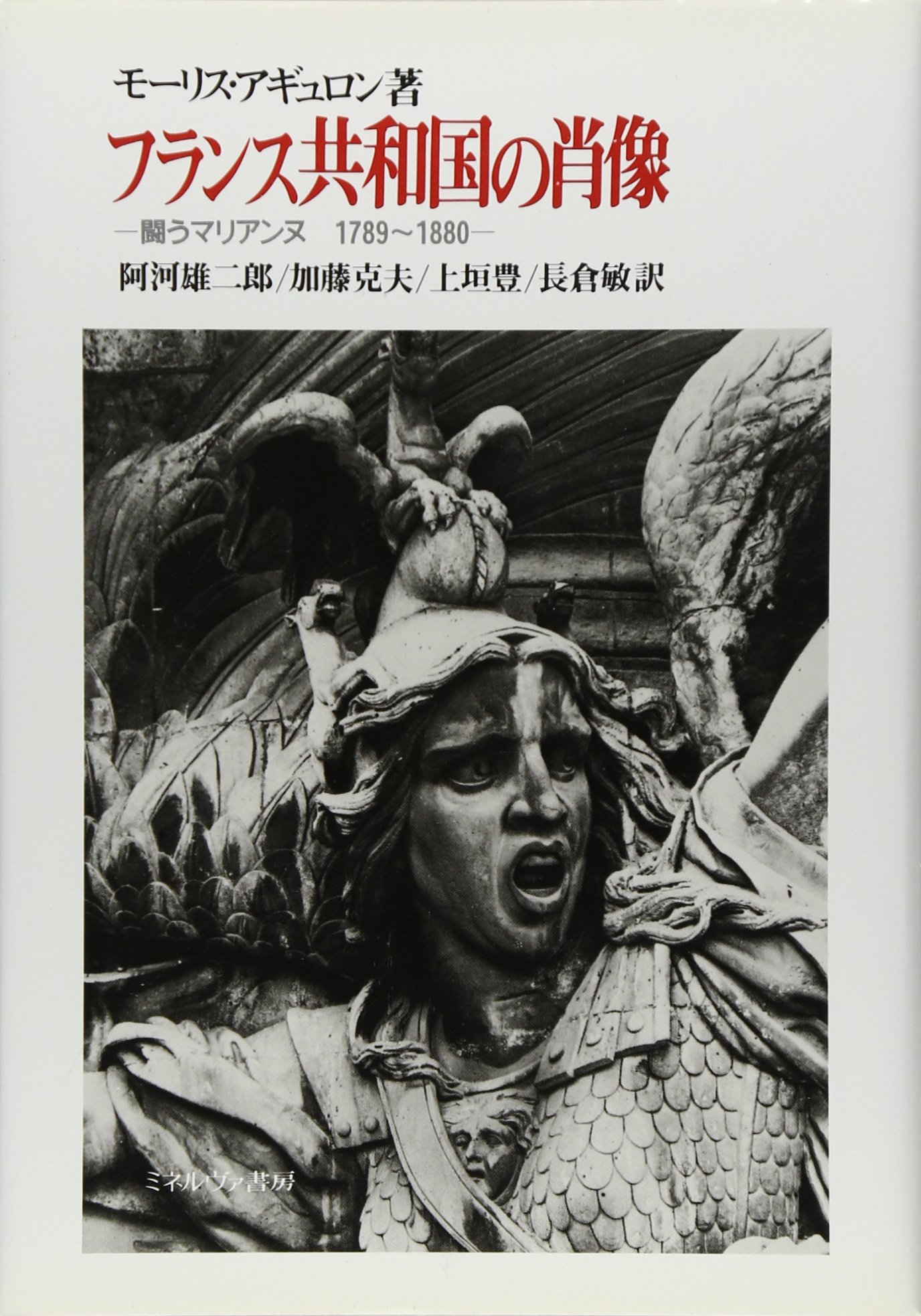 フランス共和国の肖像 闘うマリアンヌ 17 10 Amazon Com Books