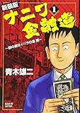 ナニワ金融道(1) (サンエイムック)