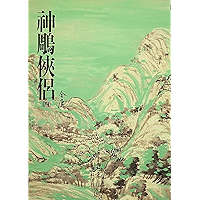 神鵰俠侶(四): 《金庸作品集》修訂版 (Traditional Chinese Edition) book cover 神鵰俠侶(四): 《金庸作品集》修訂版 (Traditional Chinese Edition) book cover