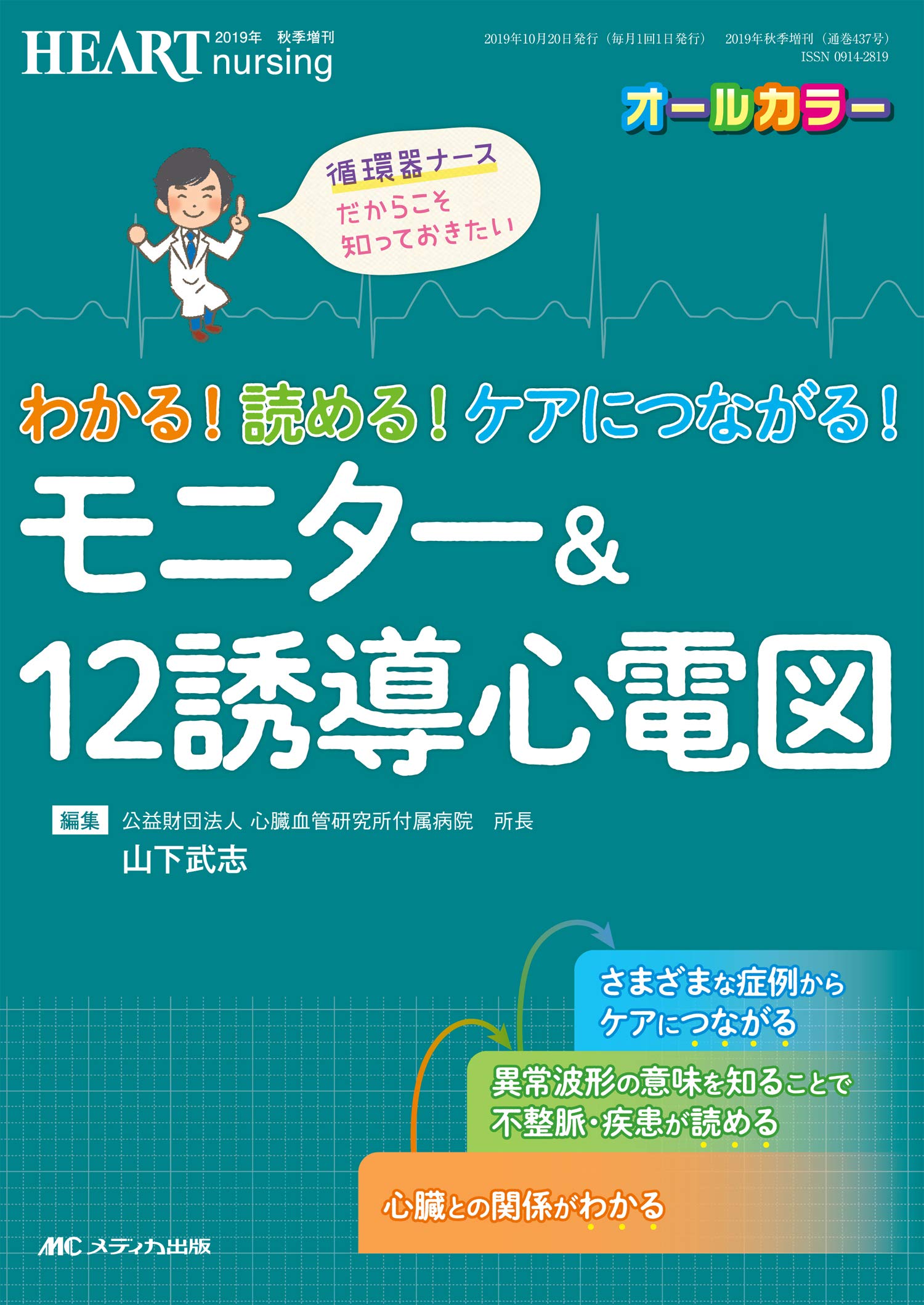 わかる 読める ケアにつながる モニター 12誘導心電図 循環器ナースだからこそ知っておきたい ハートナーシング19年秋季増刊 山下 武志 本 通販 Amazon