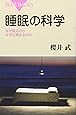 睡眠の科学―なぜ眠るのかなぜ目覚めるのか (ブルーバックス)