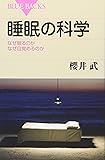 睡眠の科学―なぜ眠るのかなぜ目覚めるのか (ブルーバックス)