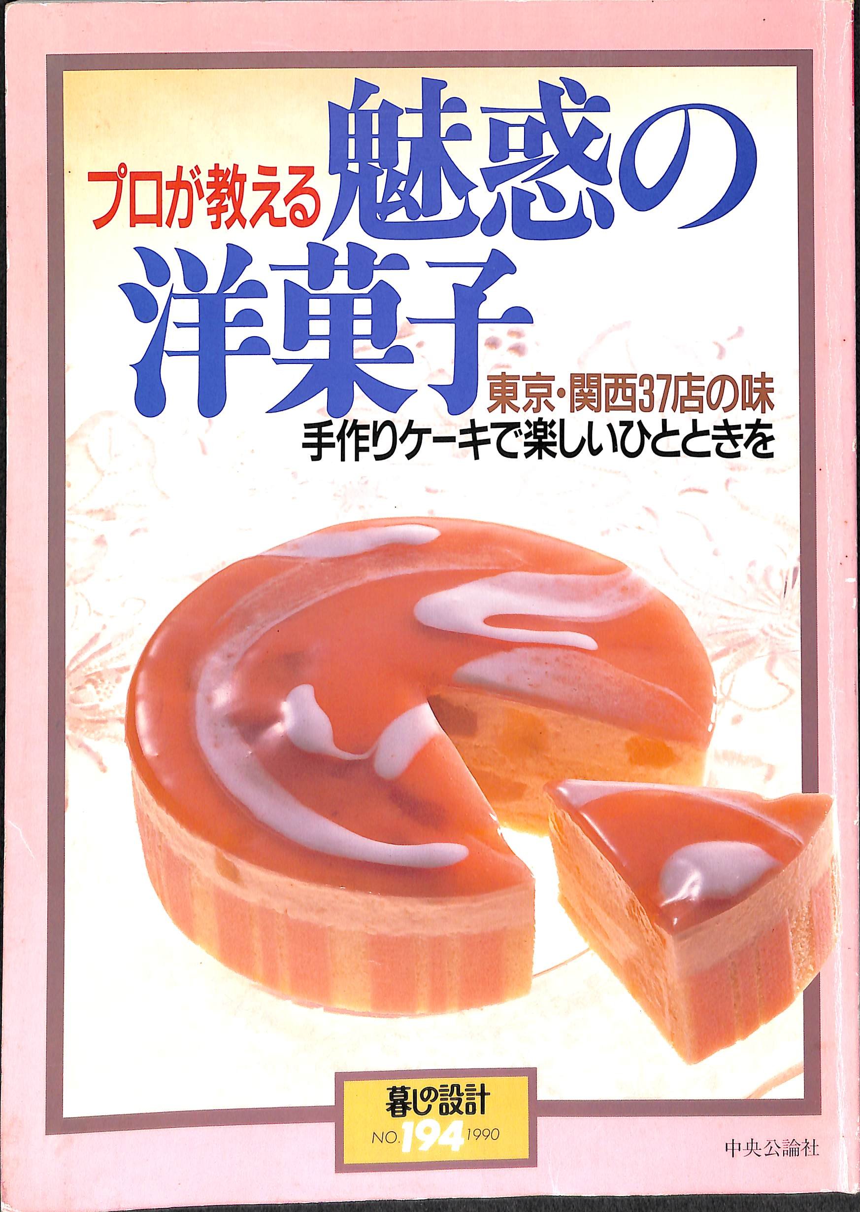 プロが教える 魅惑の洋菓子 東京 関西 37店の味 手作りケーキで楽しいひとときを 暮しの設計 194号 池田洋一 本 通販 Amazon