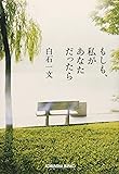 もしも、私があなただったら (光文社文庫)