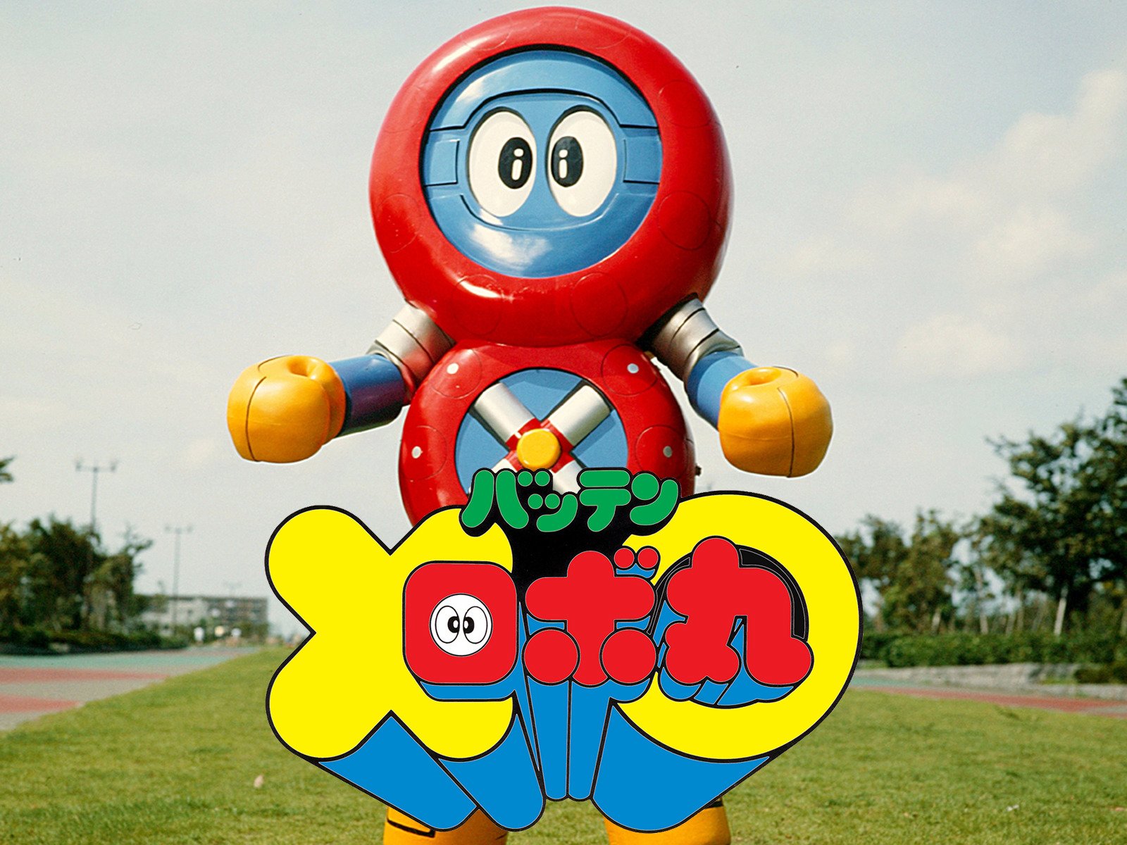 Amazon Co Jp バッテンロボ丸を観る Prime Video