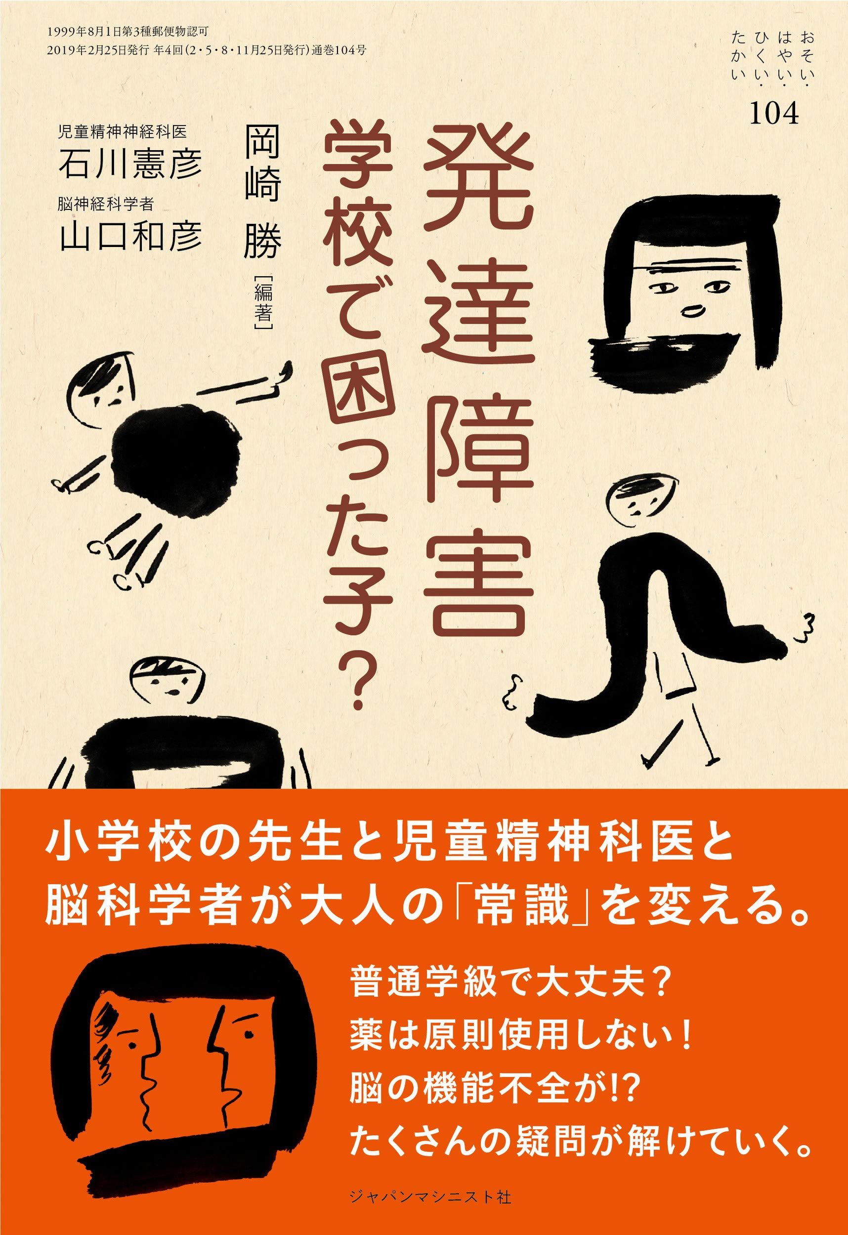 発達障害 学校で困った子 おそい はやい ひくい たかい No 104 岡崎 勝 石川 憲彦 山口 和彦 本 通販 Amazon