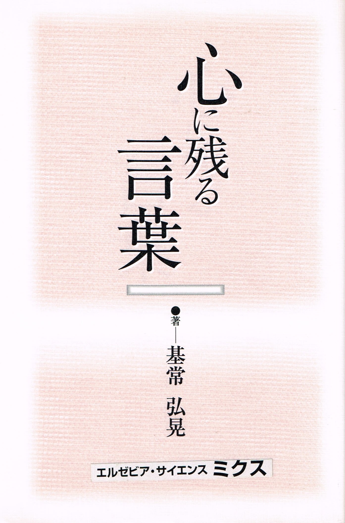 心に残る言葉 本 通販 Amazon