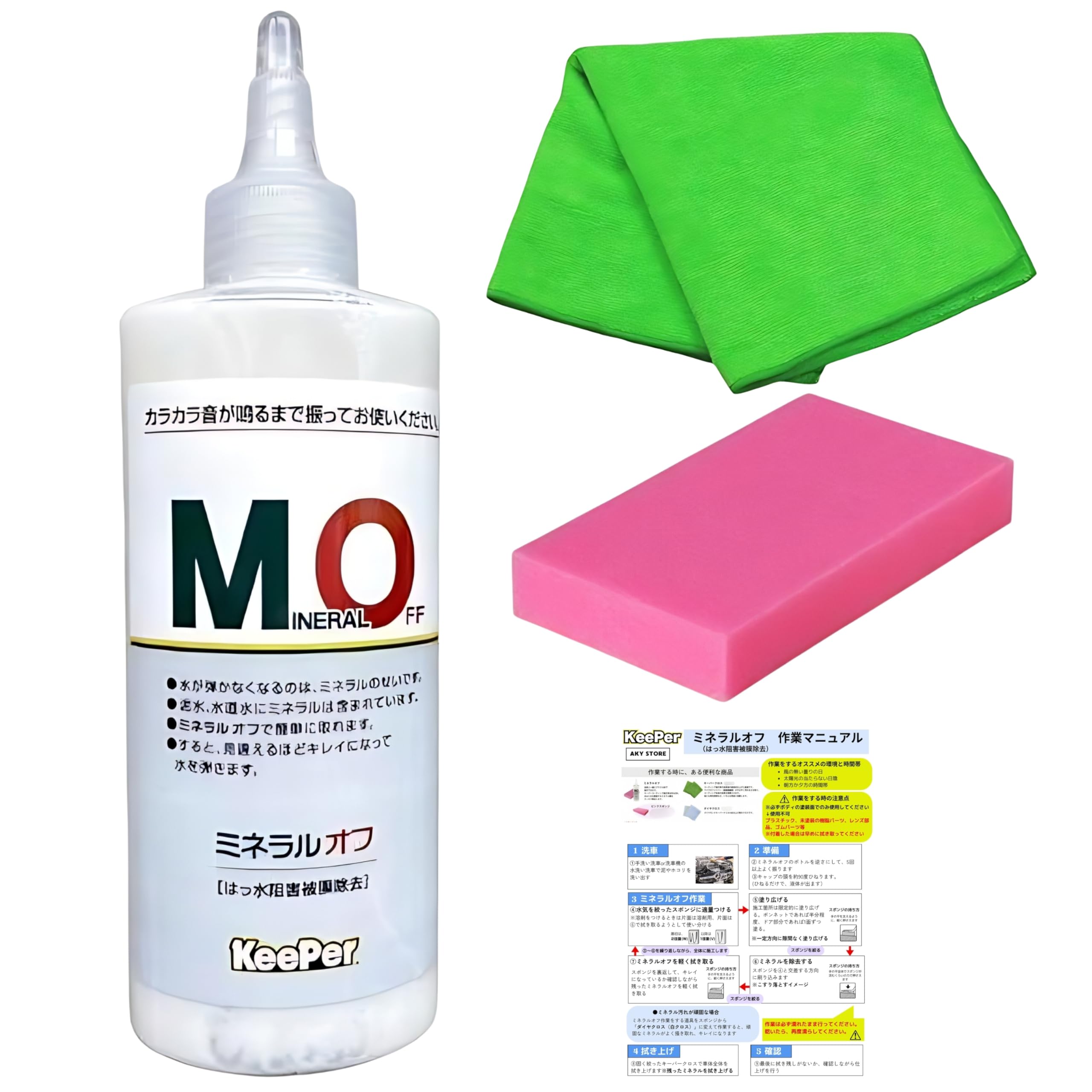 キーパー ミネラルオフ 190ml KeePer 洗車 スポンジ クロス コーティング 道具 用品 セット 洗剤 ケミカル 撥水 水垢 (mo+ピンク+緑+取説)商品画像