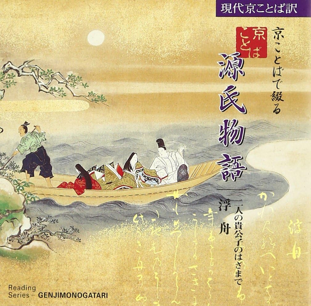 Amazon 京ことばで綴る源氏物語 10 浮舟 朗読 北山たか子 効果音 実用 音楽 Amazon 京ことばで綴る源氏物語 10 浮舟 朗読 北山たか子 効果音 実用 音楽