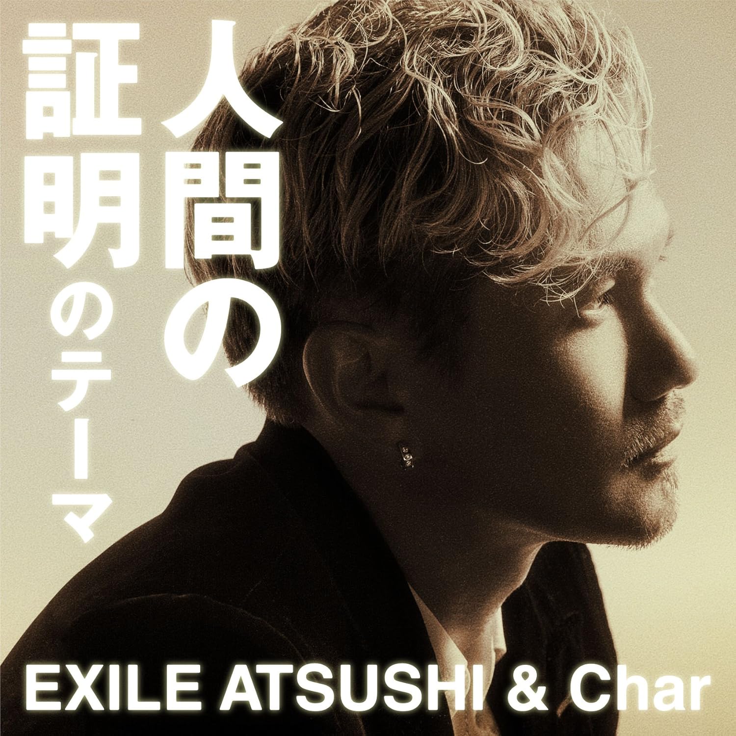 Amazon 人間の証明のテーマ 7インチアナログ盤 Exile Atsushi Char ミュージック 音楽