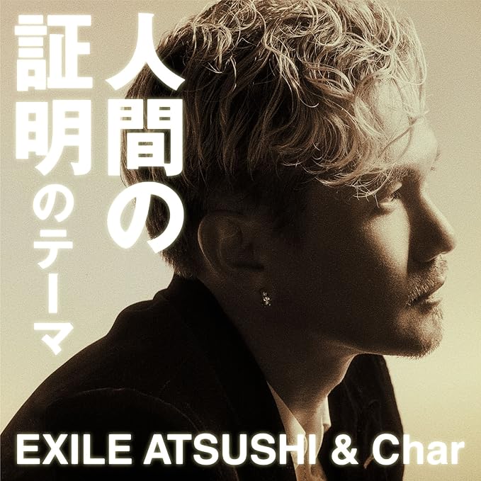 Amazon 人間の証明のテーマ 7インチアナログ盤 Exile Atsushi Char ミュージック ミュージック