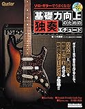 ソロ・ギターでうまくなる! 基礎力向上のための独奏エチュード (模範演奏CD付)