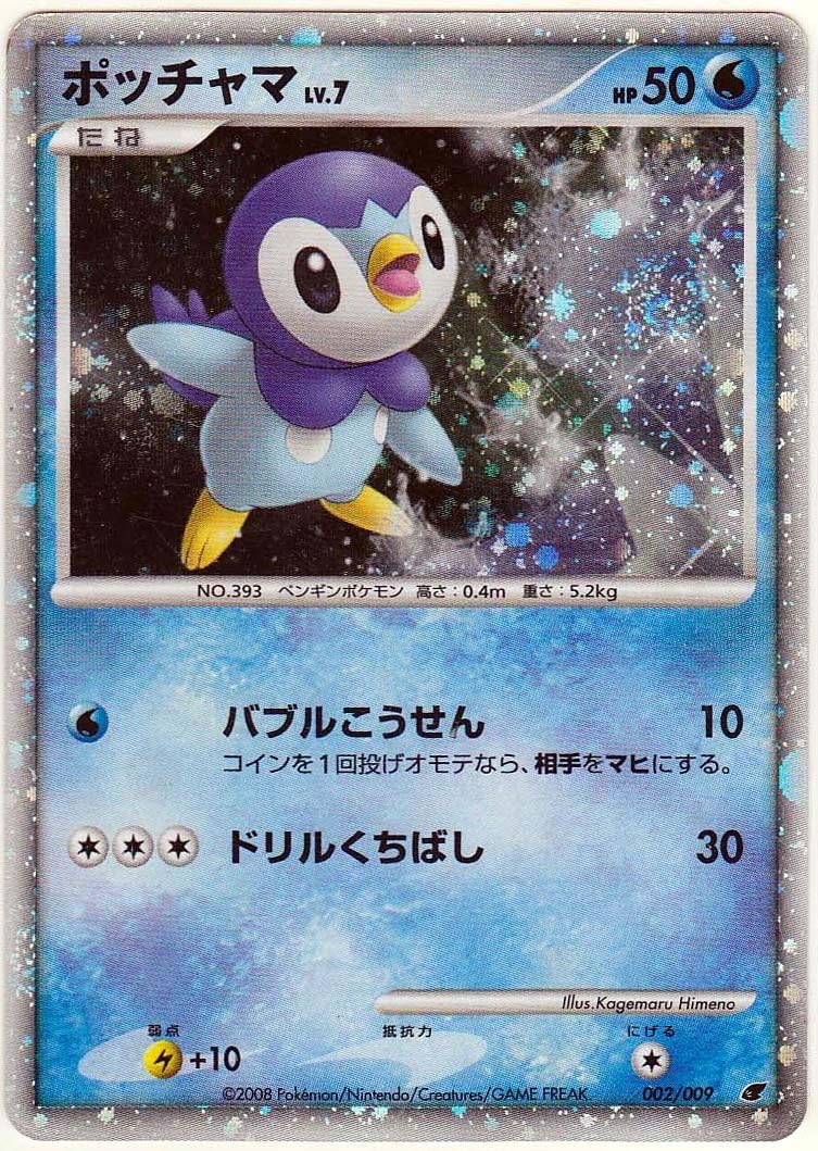 シングルカード ポッチャマlv 7 002 009 ポケモンカード 1stedなし ホイル仕様 トレカ 通販 Amazon