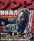 ゾンビ解体新書―ゾンビハザード究極マニュアル