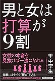 男と女は打算が9割