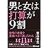 男と女は打算が9割