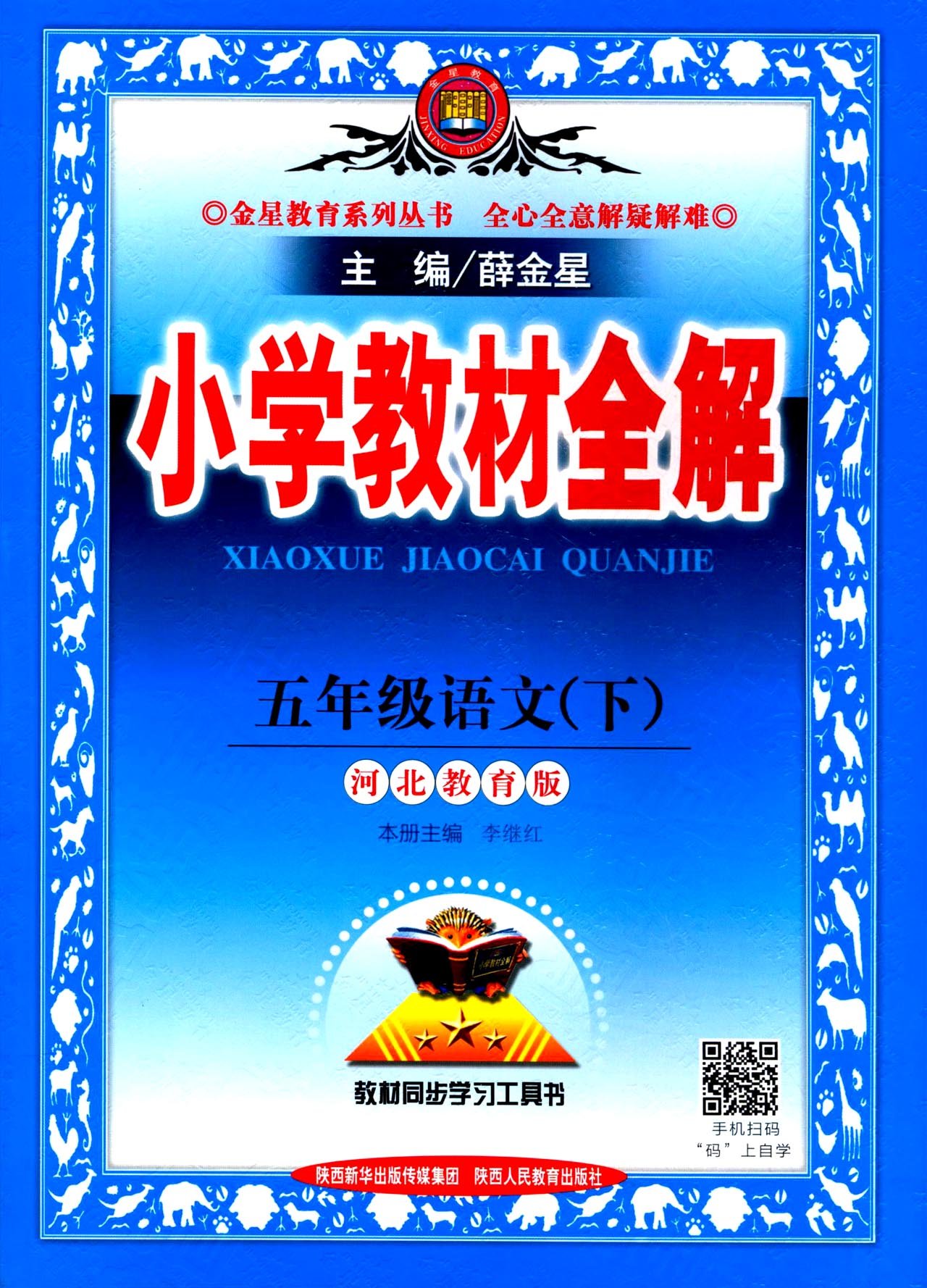 小学教材全解五年级语文下河北教育版17春 薛金星 郎月丽 Amazon Es Libros