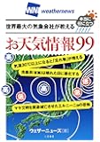 世界最大の気象会社が教える 本当に役に立つ お天気情報99
