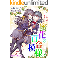 Mitsuhanano yuri moyou (Honey Girls Love Novels Sowaret) (Japanese Edition) book cover
