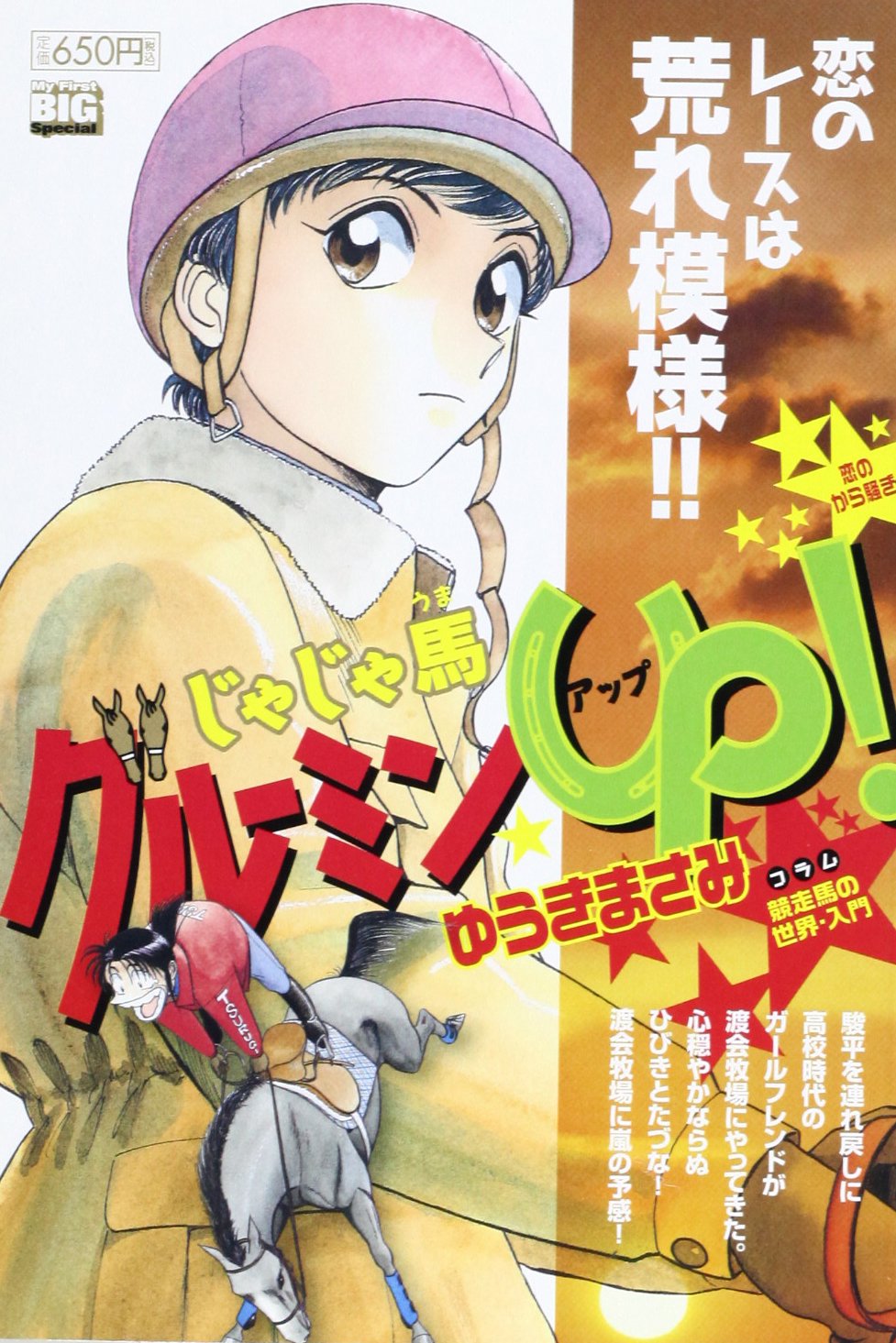 じゃじゃ馬グルーミン Up 恋のから騒ぎ My First Big Special ゆうき まさみ 本 通販 Amazon