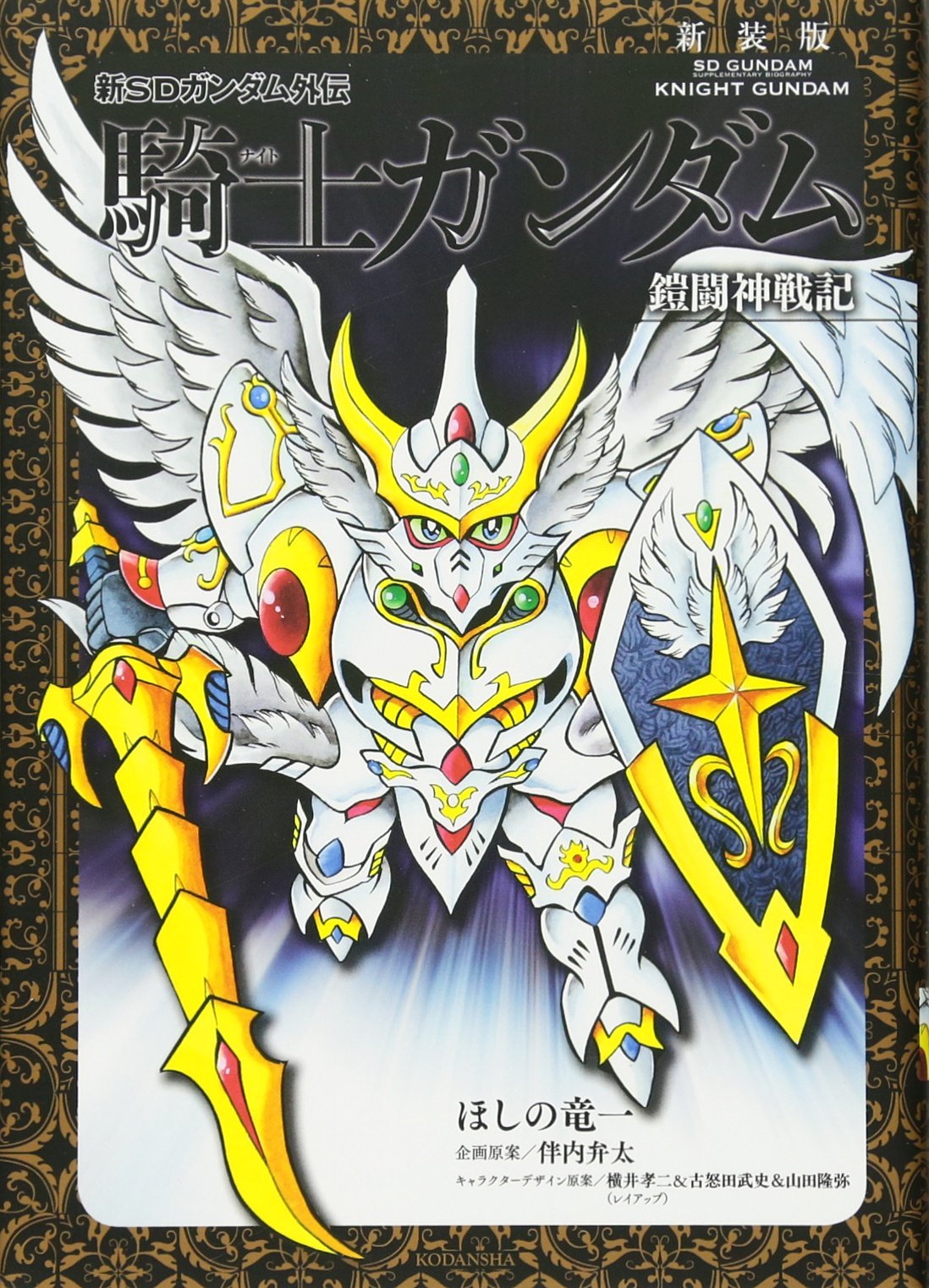 新装版 新sdガンダム外伝 騎士ガンダム 鎧闘神戦記 Kcデラックス ほしの 竜一 伴内 弁太 横井 孝二 レイアップ 古怒田 武史 レイアップ 山田 隆弥 本 通販 Amazon