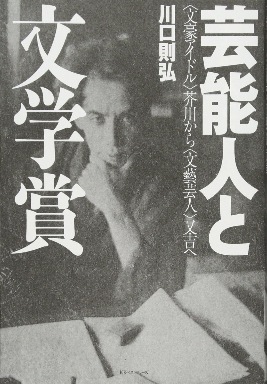芸能人と文学賞 文豪アイドル 芥川から 文藝芸人 又吉へ 川口 則弘 本 通販 Amazon
