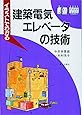 イラストでわかる建築電気・エレベータの技術