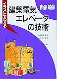 イラストでわかる建築電気・エレベータの技術