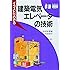 イラストでわかる建築電気・エレベータの技術