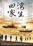 湾生回家 [DVD]