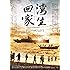 湾生回家 [DVD]