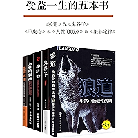 受益一生的五本书(套装五册)(狼道&鬼谷子&墨菲定律&人性的弱点&羊皮卷) (Chinese Edition) book cover 受益一生的五本书(套装五册)(狼道&鬼谷子&墨菲定律&人性的弱点&羊皮卷) (Chinese Edition) book cover
