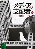 メディアの支配者(上) (講談社文庫)
