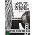 メディアの支配者(上) (講談社文庫)