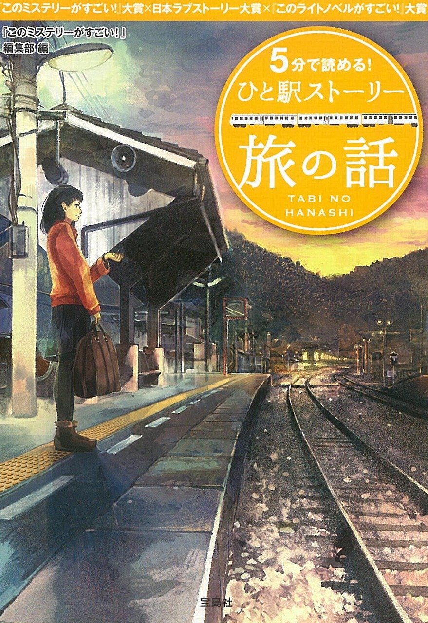 5分で読める ひと駅ストーリー 旅の話 宝島社文庫 このミステリーがすごい 編集部 本 通販 Amazon